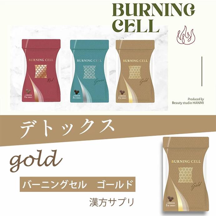 BURNING CELL デトックス和漢サプリ GOLD