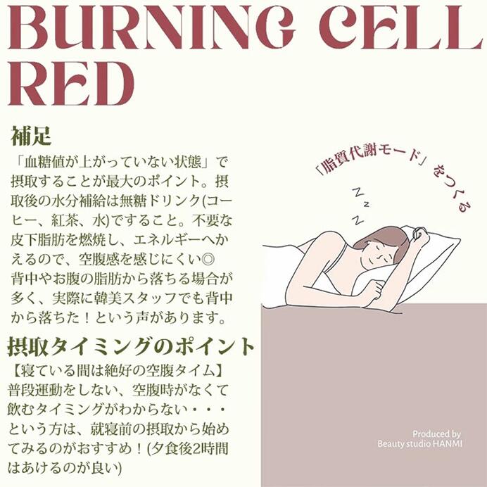 BURNING CELL 脂肪燃焼サポートサプリ RED
