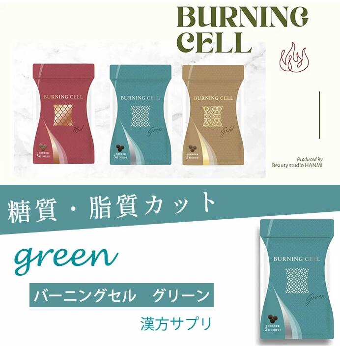 BURNING CELL 糖質・脂質カットサプリ GREEN