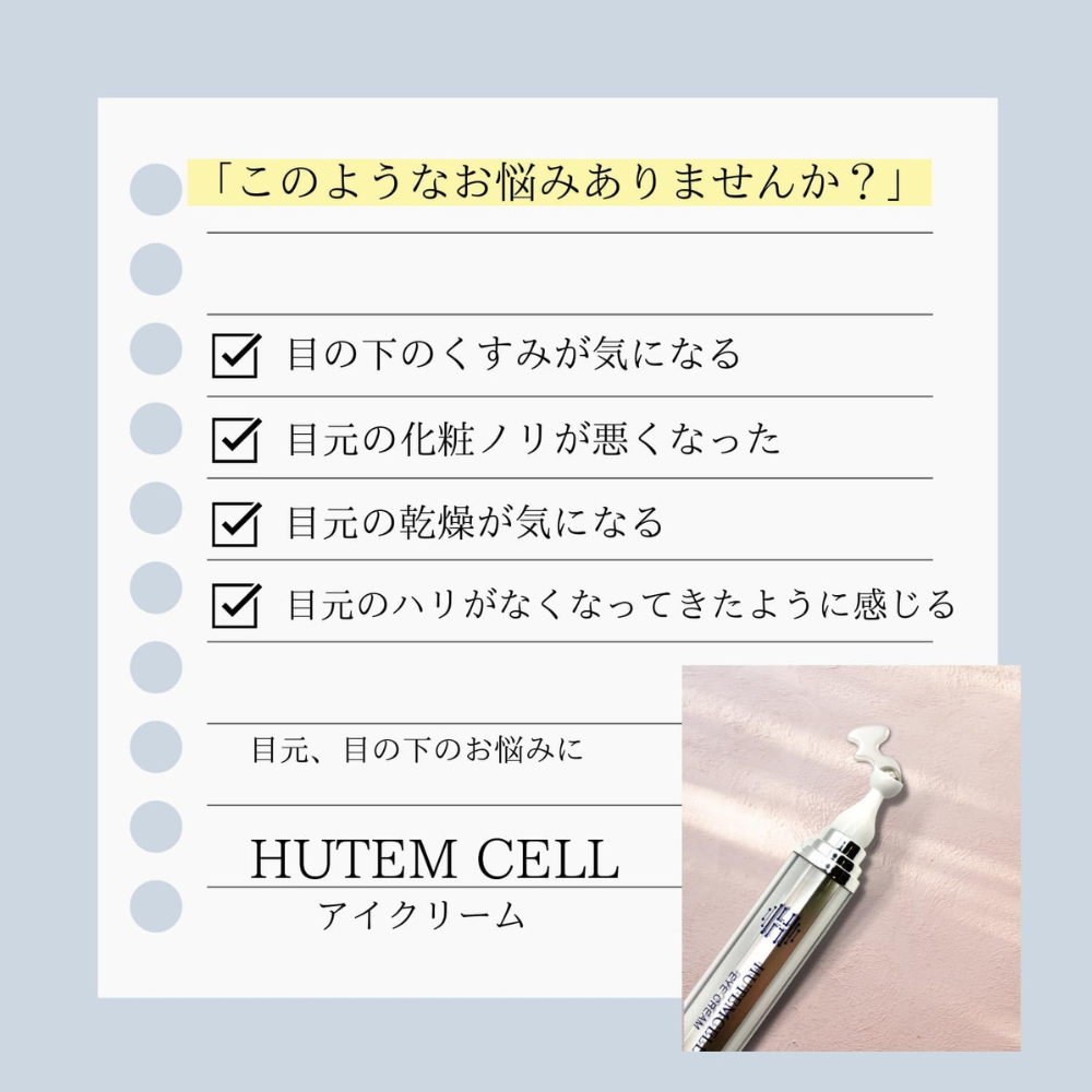 HUTEMCELL アイクリーム 15g 要冷蔵】HUTEM CELL ヒト幹細胞 50％配合 アイクリーム - HANMI