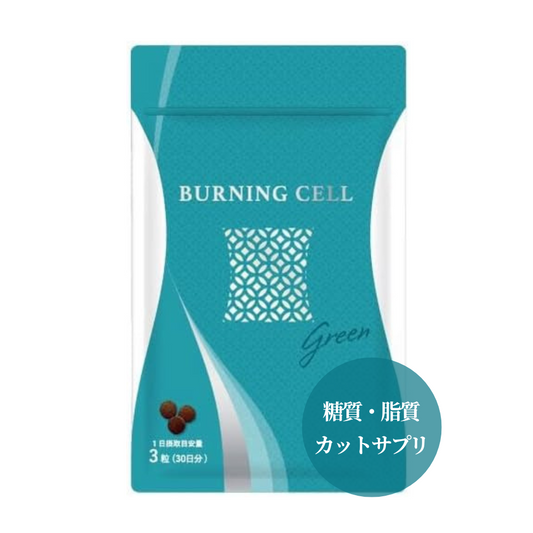 BURNING CELL 糖質・脂質カットサプリ GREEN
