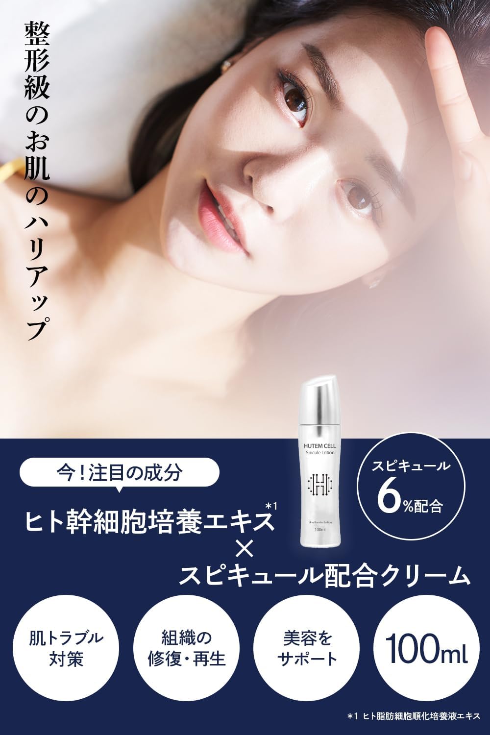 HUTEM CELL ヒト幹細胞 スピキュールクリーム - HANMI公式