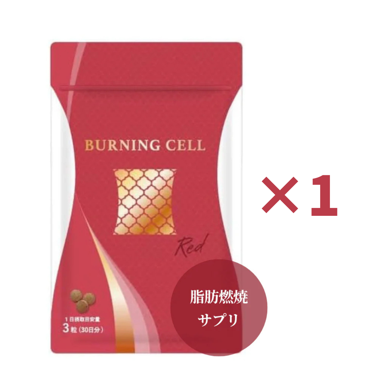 福袋2026 超早得【バーニングセルでスッキリ習慣を応援】22D