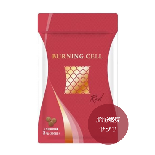BURNING CELL 脂肪燃焼サポートサプリ RED