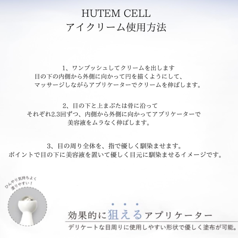 【要冷蔵】HUTEM CELL ヒト幹細胞 50％配合 アイクリーム
