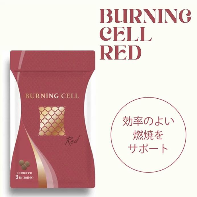 BURNING CELL 脂肪燃焼サポートサプリ RED - HANMI公式