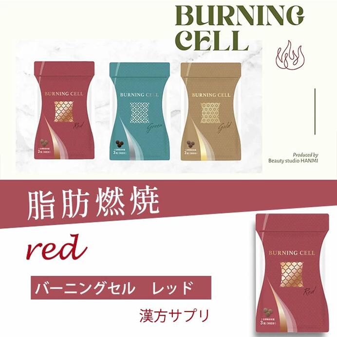 BURNING CELL 脂肪燃焼サポートサプリ RED - HANMI公式