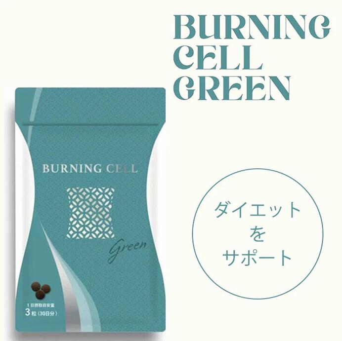BURNING CELL 糖質・脂質カットサプリ GREEN