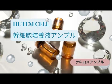 HUTEM CELL ヒト幹細胞培養液 45％ アンプル 8本セット - HANMI公式オンラインショップ